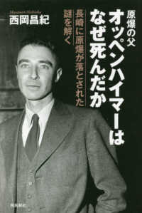 オッペンハイマーはなぜ死んだか―長崎に原爆が落とされた謎を解く