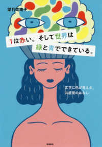 １は赤い。そして世界は緑と青でできている - 「文字に色が見える」共感覚のはなし