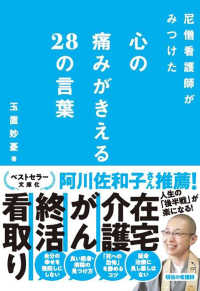 尼僧看護師がみつけた心の痛みがきえる２８の言葉