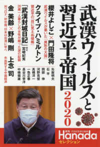 月刊Ｈａｎａｄａセレクション<br> 武漢ウイルスと習近平帝国２０２０