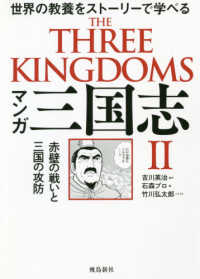 マンガ三国志 〈２〉 - 世界の教養をストーリーで学べる 赤壁の戦いと三国の攻防