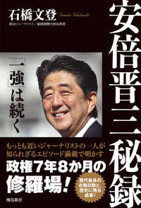 安倍晋三秘録―「一強」は続く