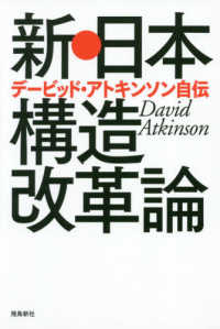 新・日本構造改革論 - デービッド・アトキンソン自伝