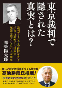 東京裁判で隠された真実とは？ - 裁判官としての矜持を貫き圧力に屈せず日本の冤罪を晴