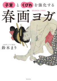 子宮とくびれを強化する春画ヨガ 鈴木 まり 著 紀伊國屋書店ウェブストア オンライン書店 本 雑誌の通販 電子書籍ストア