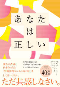 あなたは正しい - 自分を助け大切な人の心を癒す「共感」の力