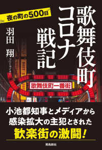 歌舞伎町コロナ戦記 - 夜の町の５００日