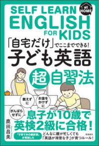 「自宅だけ」でここまでできる！子ども英語超自習法