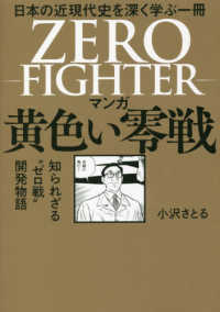 マンガ黄色い零戦 - 日本の近現代史を深く学ぶ一冊　知られざる”ゼロ戦”