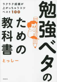 勉強ベタのための教科書 - ラクラク成績が上がっちゃうコツベスト１００