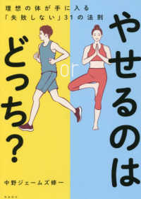 やせるのはどっち？―理想の体が手に入る「失敗しない」３１の法則