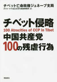 チベット侵略　中国共産党１００の残虐行為