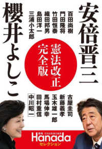 安倍晋三櫻井よしこ　憲法改正完全版 月刊Ｈａｎａｄａセレクション