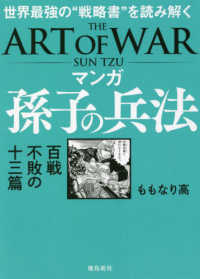 マンガ　孫子の兵法―百戦不敗の十三篇　世界最強の“戦略書”を読み解く