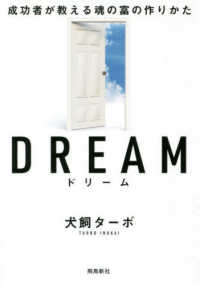 ＤＲＥＡＭ　成功者が教える魂の富の作り方