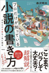 プロだけが知っている小説の書き方―あなたの才能も一気に開花