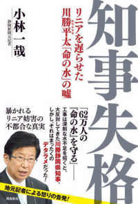 知事失格―リニアを遅らせた川勝平太「命の水」の嘘
