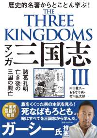 マンガ三国志 〈３〉 - 歴史的名著からとことん学ぶ！ 諸葛孔明亡き後の三国の興亡