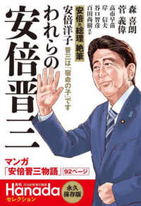 われらの安倍晋三 月刊Ｈａｎａｄａセレクション