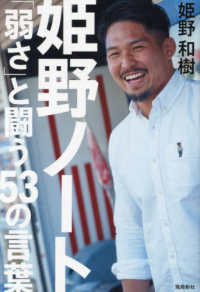 姫野ノート―「弱さ」と闘う５３の言葉