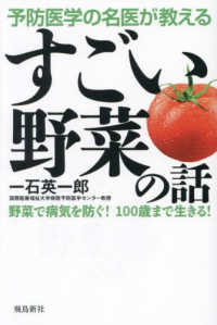 予防医学の名医が教える　すごい野菜の話