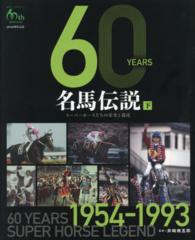 ６０　ＹＥＡＲＳ名馬伝説 〈下（１９５４－１９９３）〉 - スーパーホースたちの栄光と遺産