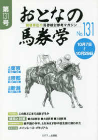 おとなの馬券学 〈Ｎｏ．１３１〉 - 開催単位の馬券検討参考マガジン