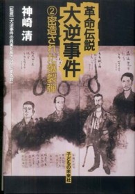 革命伝説大逆事件〈２〉密造された爆裂弾