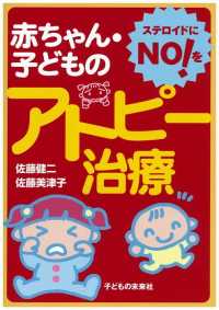 赤ちゃん・子どものアトピー治療―ステロイドにＮＯ！を