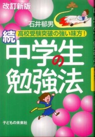 中学生の勉強法 〈続〉 （改訂新版）