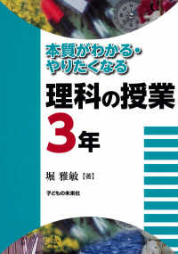 本質がわかる・やりたくなる理科の授業３年