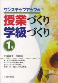 ワンステップアップの授業づくり学級づくり 〈１年〉