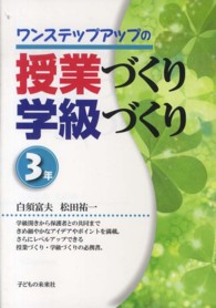 ワンステップアップの授業づくり学級づくり 〈３年〉