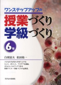 ワンステップアップの授業づくり学級づくり 〈６年〉