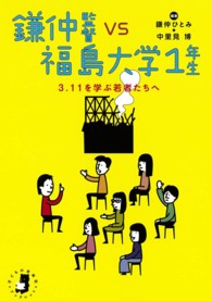 鎌仲監督ＶＳ福島大学１年生 - ３．１１を学ぶ若者たちへ 子どもの未来社・ブックレット