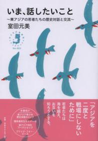 いま、話したいこと - 東アジアの若者たちの歴史対話と交流 子どもの未来社・ブックレット
