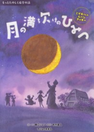 月の満ち欠けのひみつ - ミヅキさんのムーンクッキー もっとたのしく夜空の話