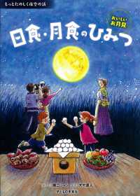 もっとたのしく夜空の話<br> 日食・月食のひみつ―おいしいお月見