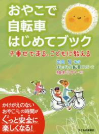 おやこで自転車はじめてブック―子乗せで走る、こどもに教える