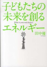 子どもたちの未来を創るエネルギー