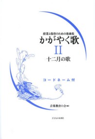 かがやく歌 〈２〉 - 授業と保育のための歌曲集 十二月の歌