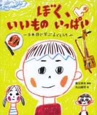 ぼく、いいものいっぱい - 日本語で学ぶ子どもたち 教室の絵本シリーズ