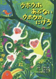 ウホウホあぶないウホウホにげろ