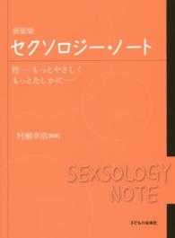 セクソロジー・ノート - 性…もっとやさしくもっとたしかに… （新装版）
