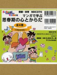 マンガで学ぶ思春期の心とからだ（全４巻） - 小学校高学年　スクールコミック