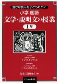 小学国語文学・説明文の授業 〈１年〉 - 豊かな読みを子どもたちに
