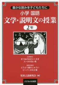 豊かな読みを子どもたちに小学国語　文学・説明文の授業２年