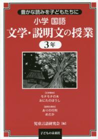 小学国語文学・説明文の授業 〈３年〉 - 豊かな読みを子どもたちに