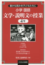 小学国語文学・説明文の授業 〈４年〉 - 豊かな読みを子どもたちに