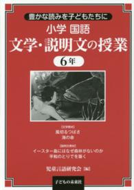 小学国語文学・説明文の授業 〈６年〉 - 豊かな読みを子どもたちに